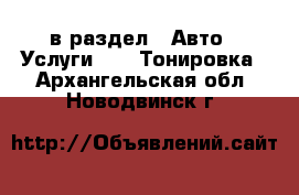  в раздел : Авто » Услуги »  » Тонировка . Архангельская обл.,Новодвинск г.